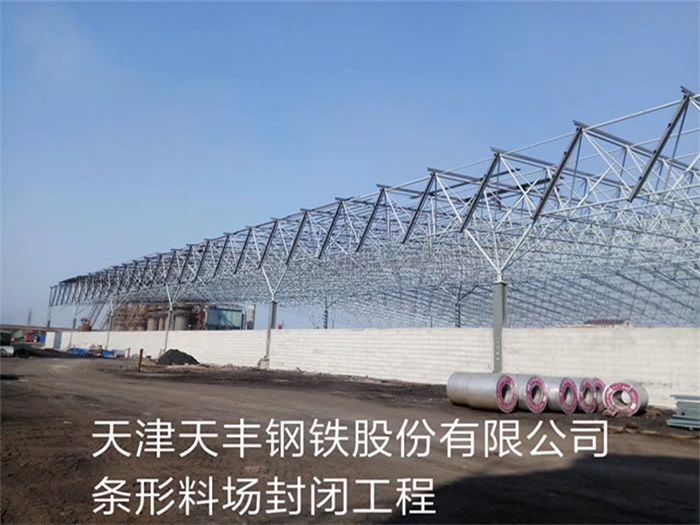 敦煌天丰钢铁股份有限公司条形料场封闭工程